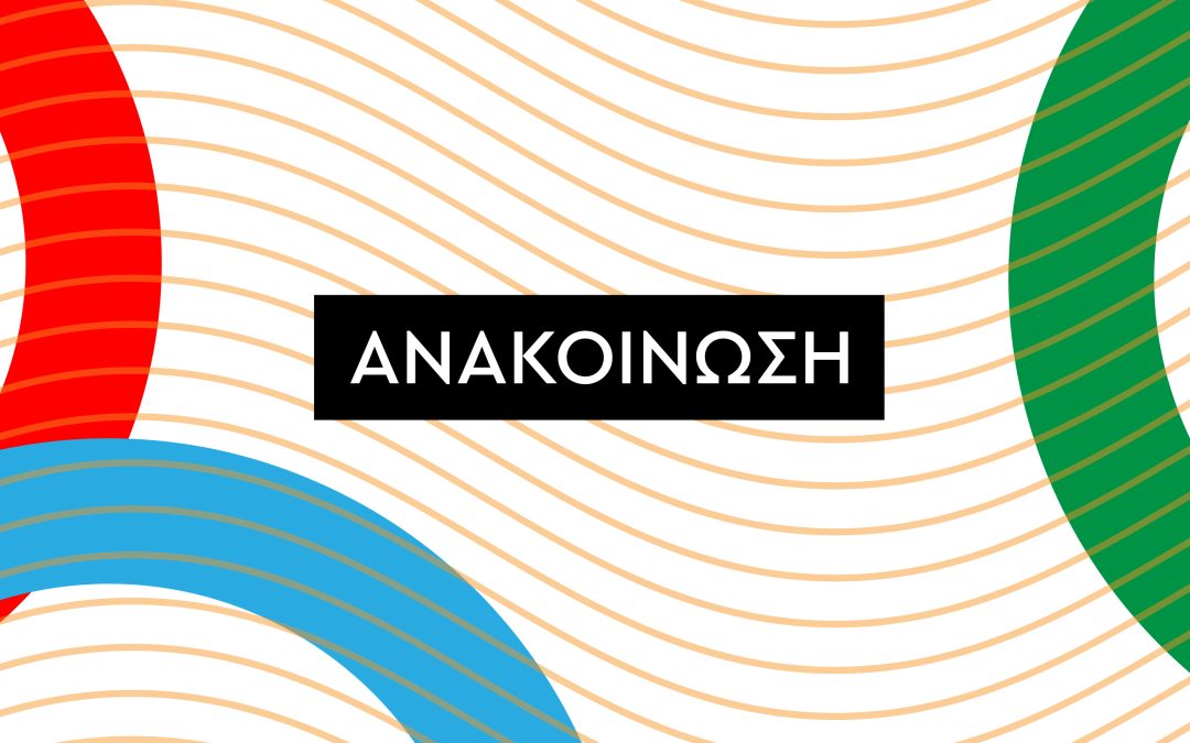 Ανακοίνωση