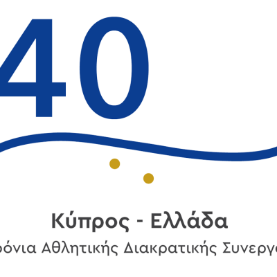 40 Χρόνια Κοινής Αθλητικής Πορείας Κύπρου–Ελλάδας